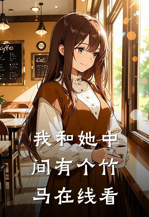 我和她中间有个竹马在线看