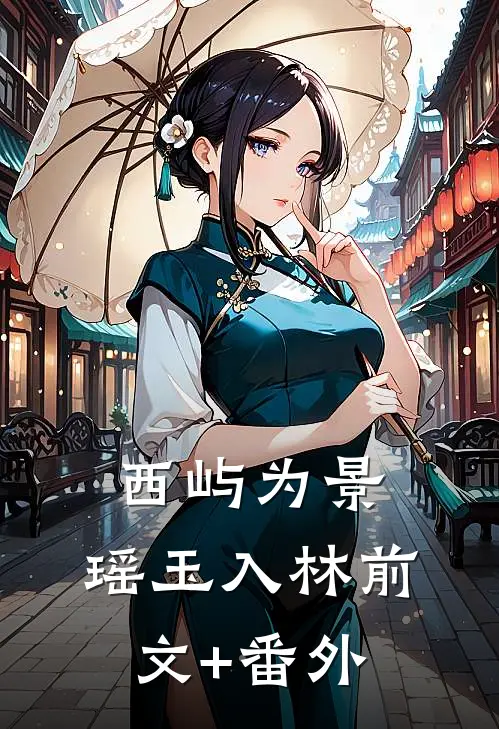 西屿为景，瑶玉入林前文+番外