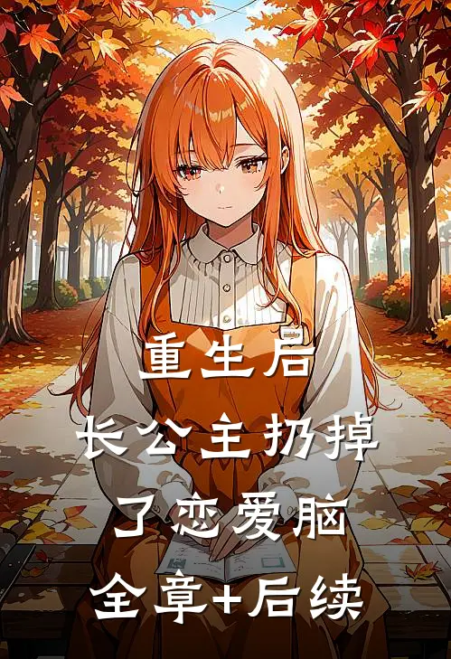 重生后，长公主扔掉了恋爱脑:全章+后续