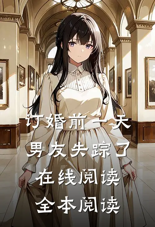 订婚前一天，男友失踪了在线阅读全本阅读