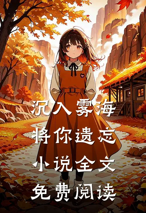 沉入雾海将你遗忘小说全文免费阅读