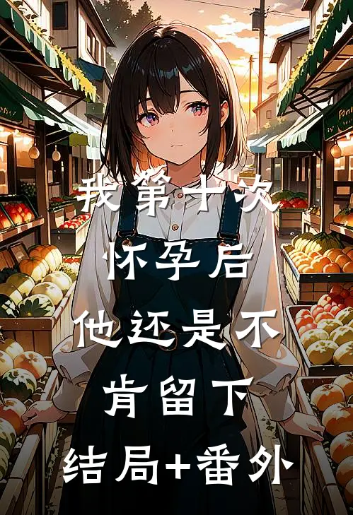 我第十次怀孕后，他还是不肯留下:结局+番外