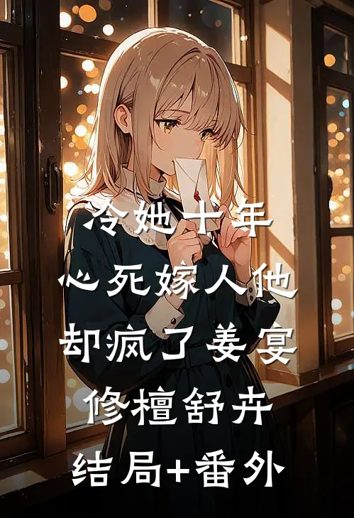 冷她十年，心死嫁人他却疯了姜宴修檀舒卉:结局+番外