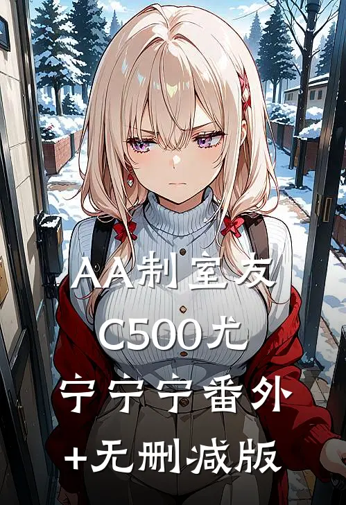 AA制室友C500尤宁宁宁番外+无删减版