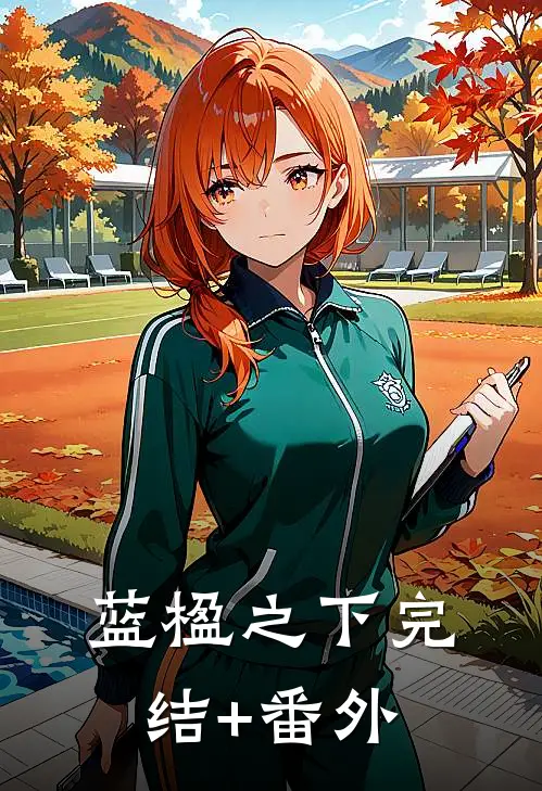 蓝楹之下完结+番外
