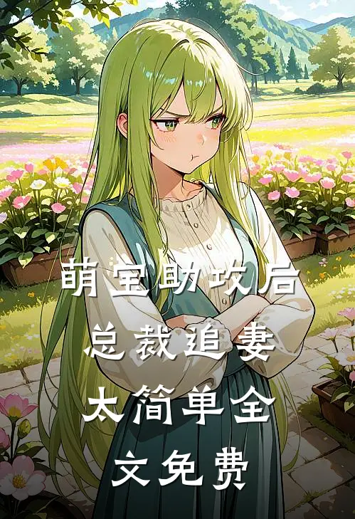 萌宝助攻后，总裁追妻太简单全文免费