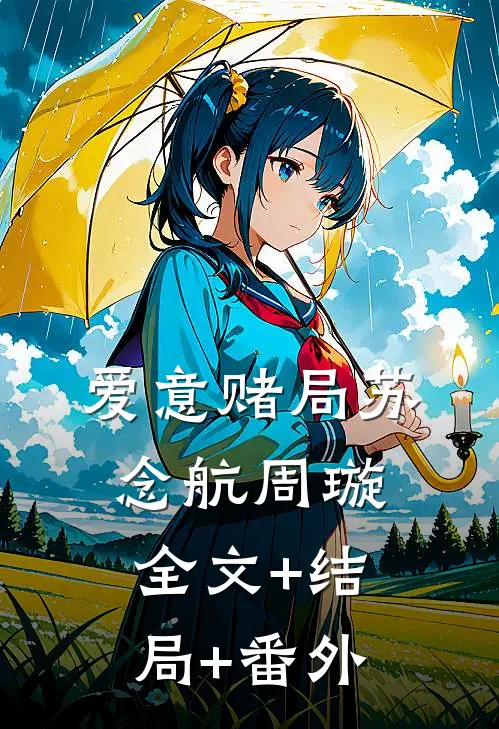 爱意赌局苏念航周璇全文+结局+番外
