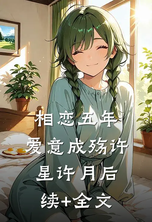 相恋五年，爱意成殇许星许月后续+全文