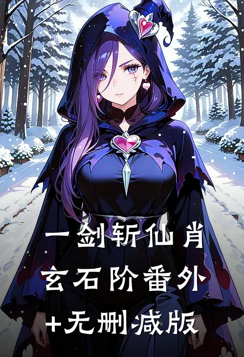 一剑斩仙肖玄石阶番外+无删减版