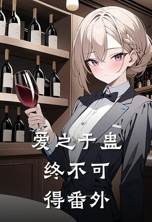 爱之于蛊，终不可得番外