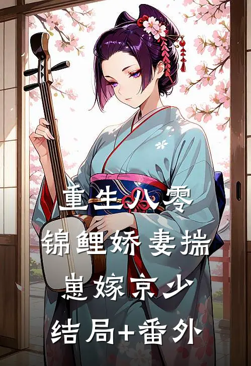 重生八零，锦鲤娇妻揣崽嫁京少:结局+番外