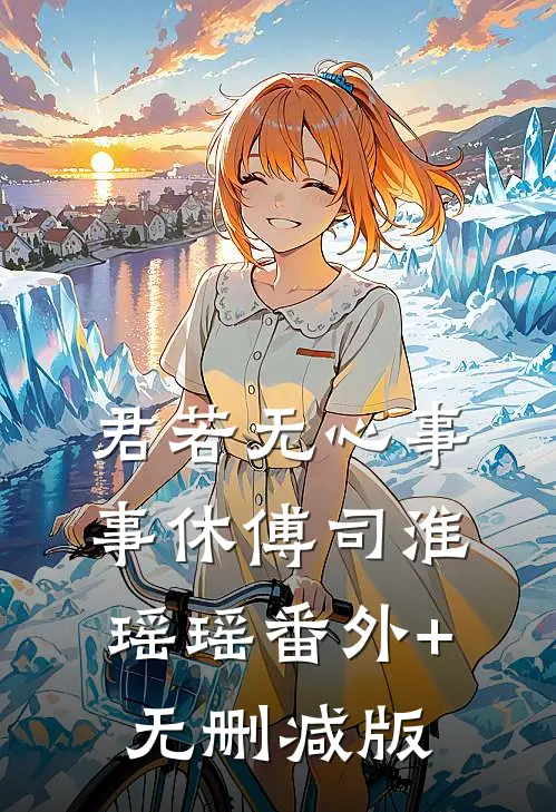 君若无心事事休傅司淮瑶瑶番外+无删减版