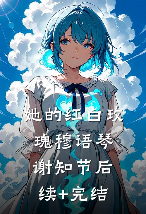 她的红白玫瑰穆语琴谢知节后续+完结
