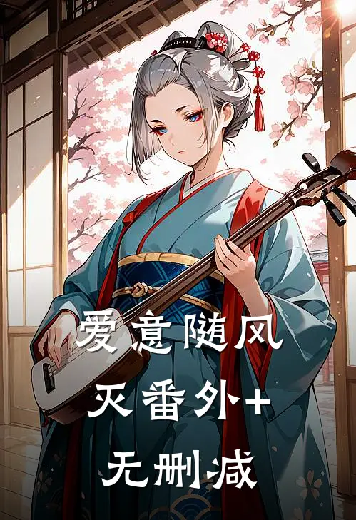 爱意随风灭番外+无删减