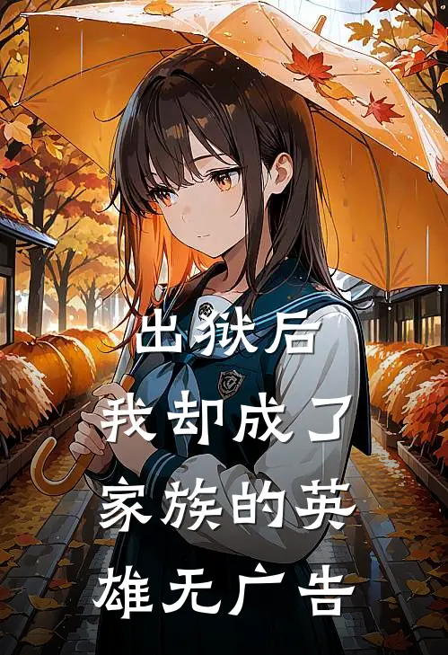 出狱后，我却成了家族的英雄无广告