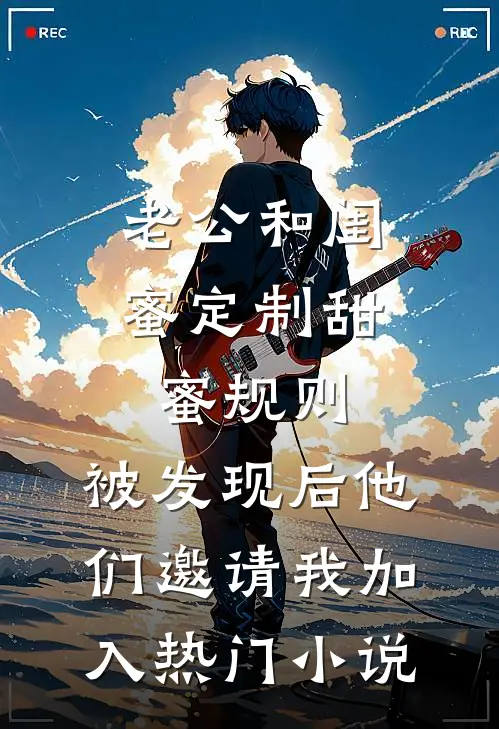 老公和闺蜜定制甜蜜规则，被发现后他们邀请我加入热门小说