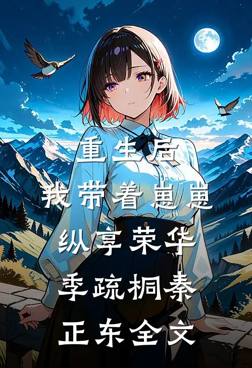 重生后，我带着崽崽纵享荣华季疏桐秦正东全文