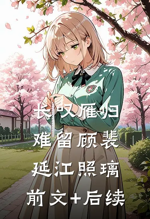 长叹雁归难留顾裴延江照璃:前文+后续
