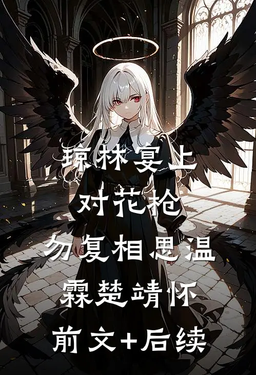琼林宴上对花枪，勿复相思温霖楚靖怀:前文+后续