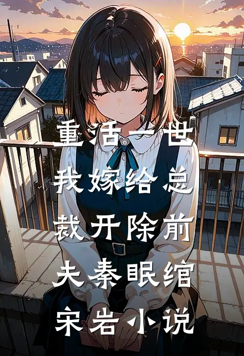 重活一世，我嫁给总裁开除前夫秦眠绾宋岩小说