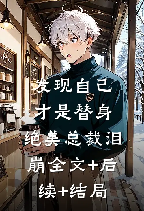发现自己才是替身，绝美总裁泪崩全文+后续+结局