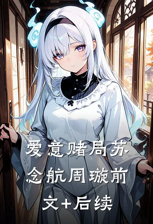 爱意赌局苏念航周璇前文+后续