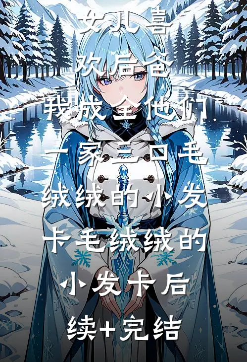 女儿喜欢后爸，我成全他们一家三口毛绒绒的小发卡毛绒绒的小发卡后续+完结