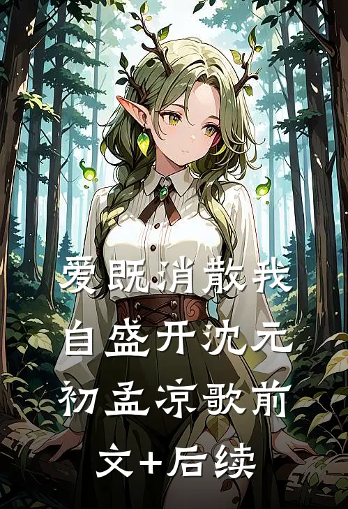 爱既消散我自盛开沈元初孟凉歌前文+后续