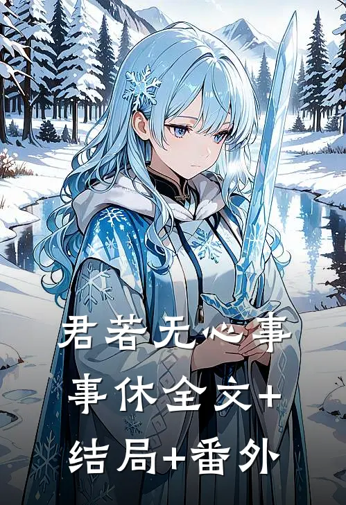 君若无心事事休全文+结局+番外