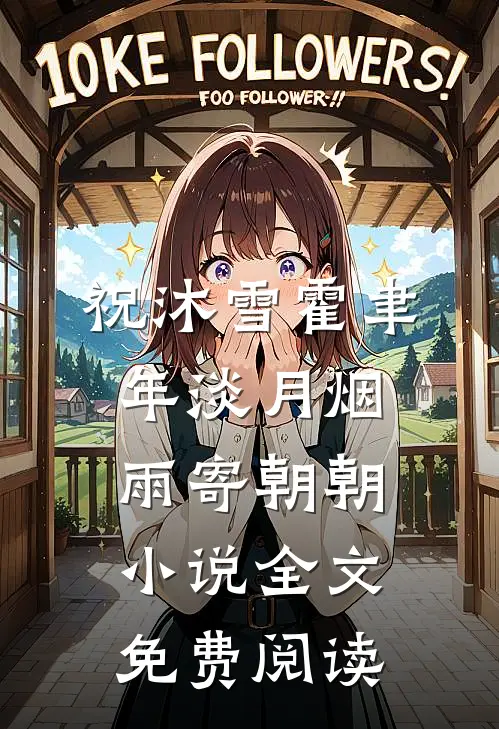 祝沐雪霍聿年淡月烟雨寄朝朝小说全文免费阅读