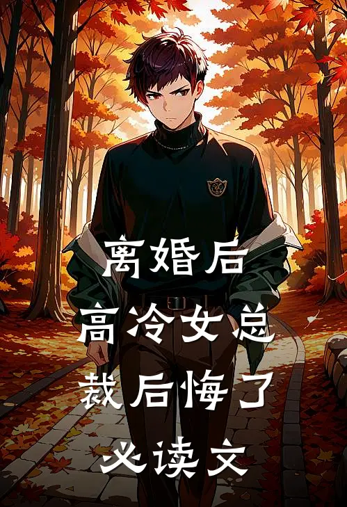 离婚后，高冷女总裁后悔了必读文