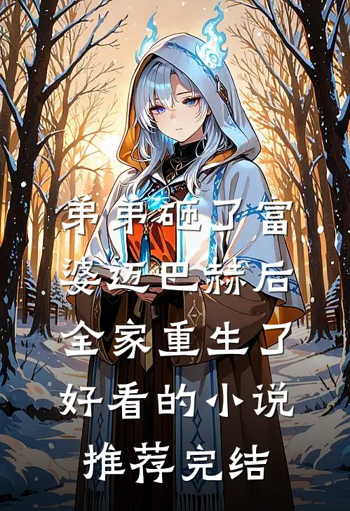 弟弟砸了富婆迈巴赫后，全家重生了好看的小说推荐完结