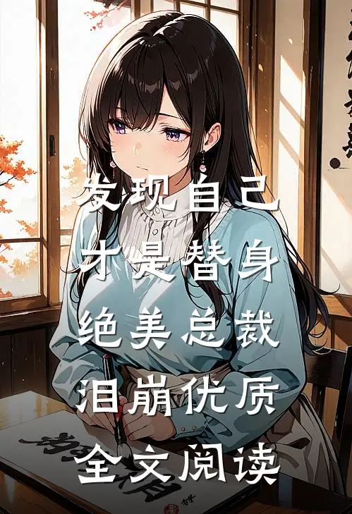 发现自己才是替身，绝美总裁泪崩优质全文阅读