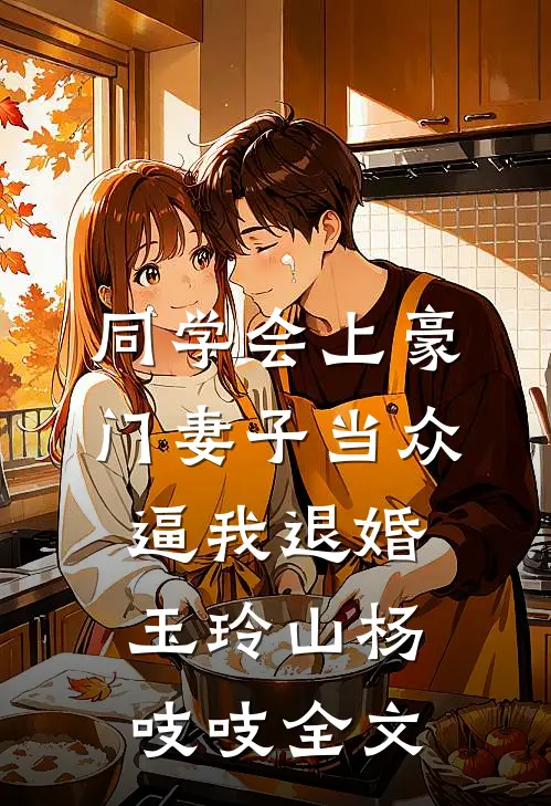 同学会上豪门妻子当众逼我退婚玉玲山杨吱吱全文