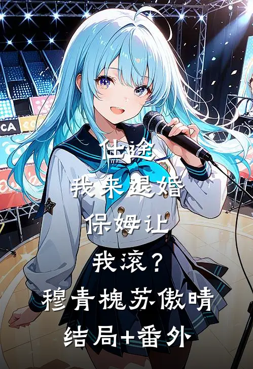 仕途：我来退婚，保姆让我滚？穆青槐苏傲晴:结局+番外