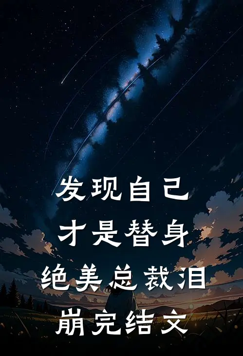 发现自己才是替身，绝美总裁泪崩完结文