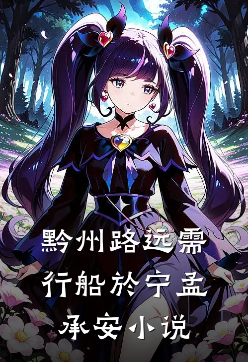 黔州路远需行船於宁孟承安小说