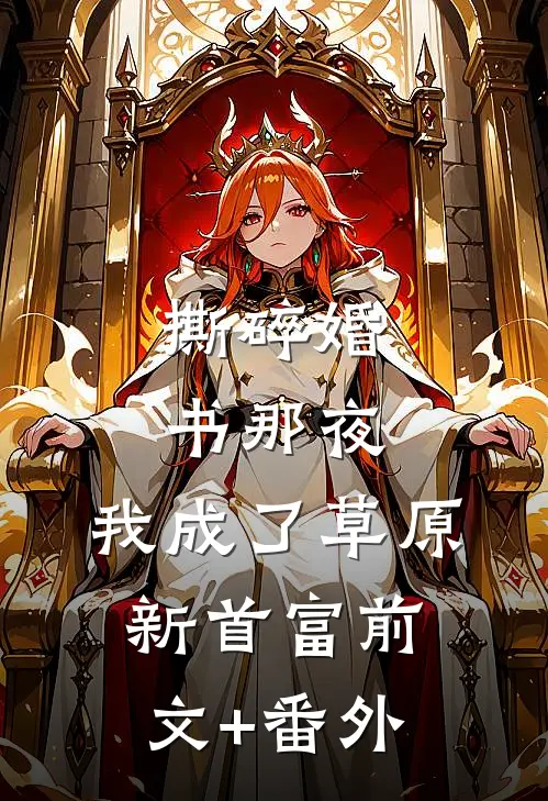 撕碎婚书那夜，我成了草原新首富前文+番外