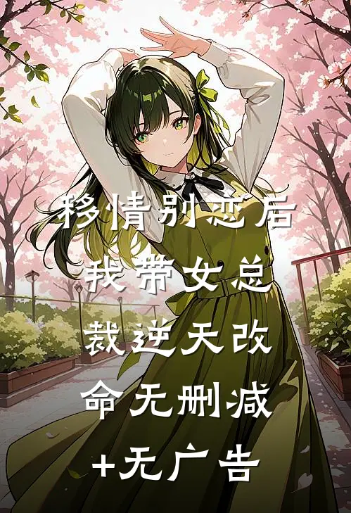 移情别恋后，我带女总裁逆天改命无删减+无广告