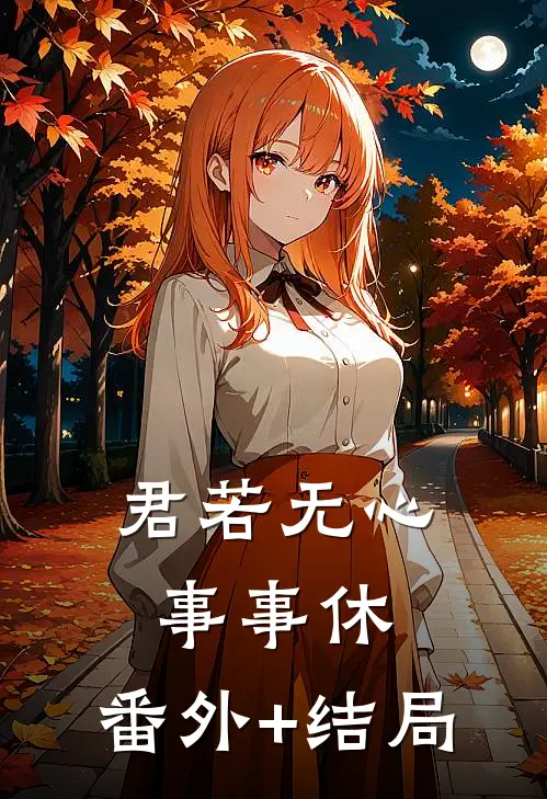 君若无心事事休:(番外)+(结局)