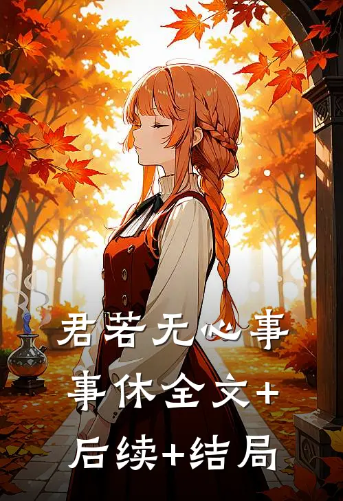 君若无心事事休全文+后续+结局