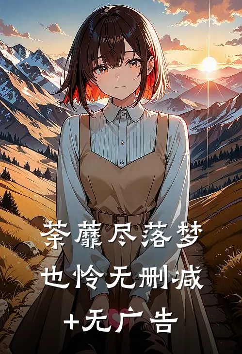 荼蘼尽落梦也怜无删减+无广告