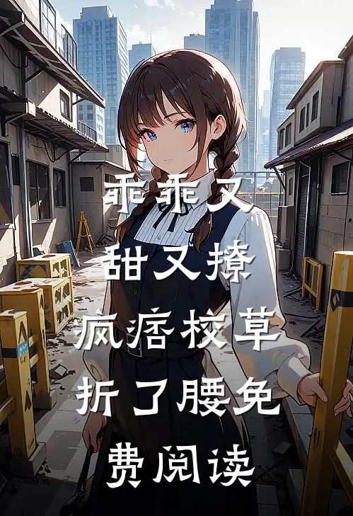乖乖又甜又撩，疯痞校草折了腰免费阅读
