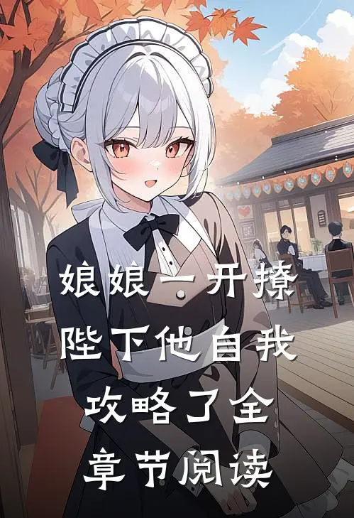 娘娘一开撩，陛下他自我攻略了全章节阅读