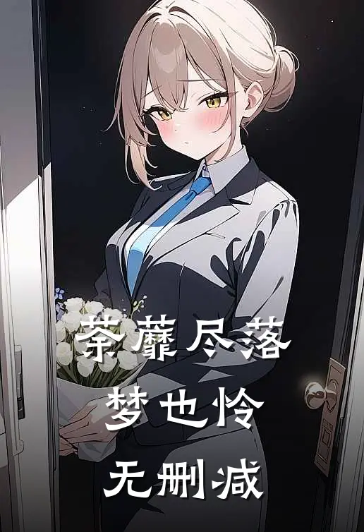 荼蘼尽落梦也怜无删减