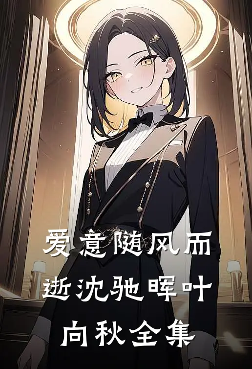 爱意随风而逝沈驰晖叶向秋全集
