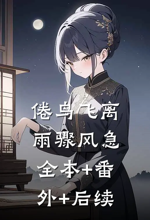 倦鸟飞离，雨骤风急全本+番外+后续