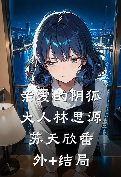 亲爱的阴狐大人林思源苏天欣(番外)+(结局)
