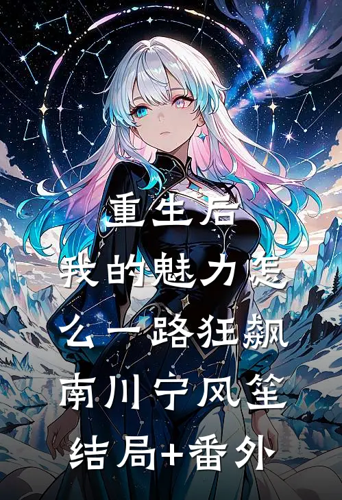 重生后，我的魅力怎么一路狂飙南川宁风笙:结局+番外