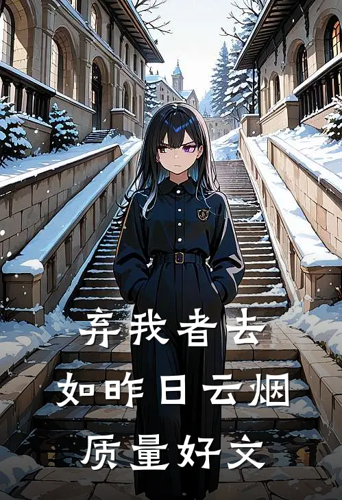 弃我者去，如昨日云烟质量好文
